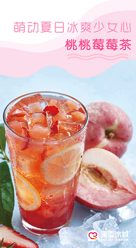蜜雪冰城桃桃莓莓茶