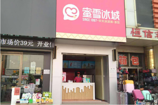 蜜雪冰城加盟店